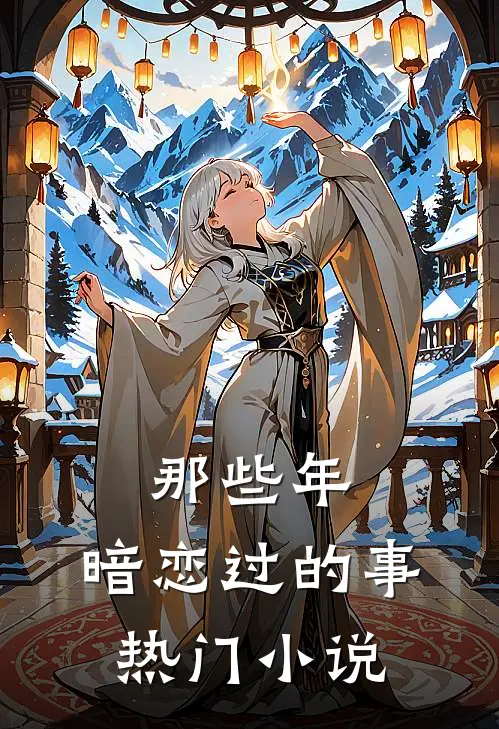 那些年，暗恋过的事热门小说