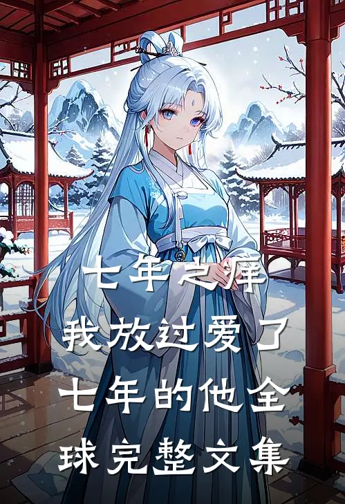七年之痒，我放过爱了七年的他全球完整文集