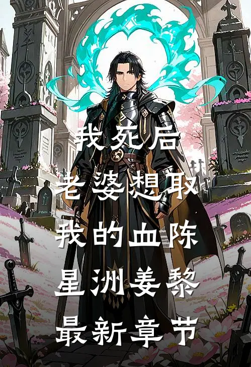 我死后，老婆想取我的血陈星洲姜黎最新章节
