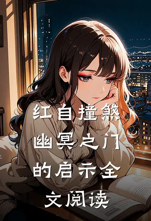 红自撞煞：幽冥之门的启示全文阅读