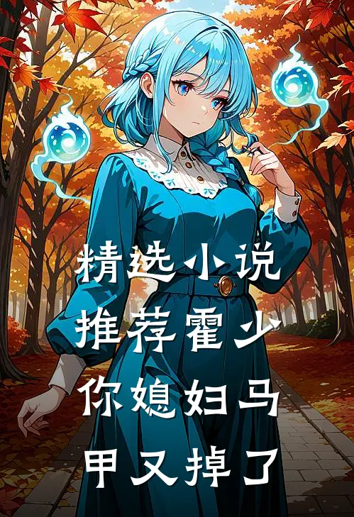 精选小说推荐霍少，你媳妇马甲又掉了