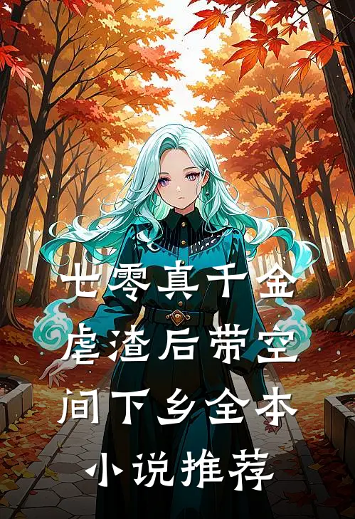 七零真千金，虐渣后带空间下乡全本小说推荐