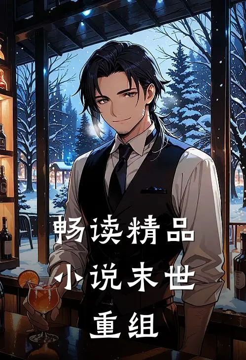 畅读精品小说末世：重组