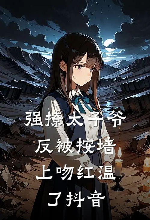 强撩太子爷，反被按墙上吻红温了抖音