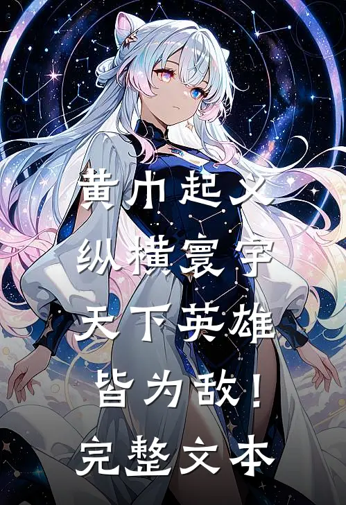 黄巾起义：纵横寰宇，天下英雄皆为敌！完整文本