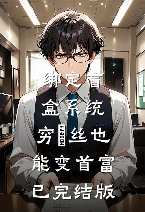 绑定盲盒系统，穷屌丝也能变首富已完结版