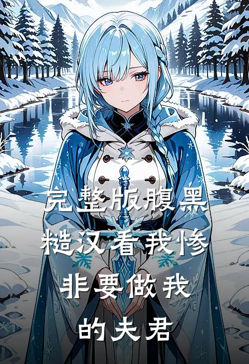 完整版腹黑糙汉看我惨，非要做我的夫君