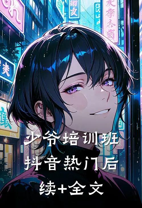 少爷培训班抖音热门后续+全文