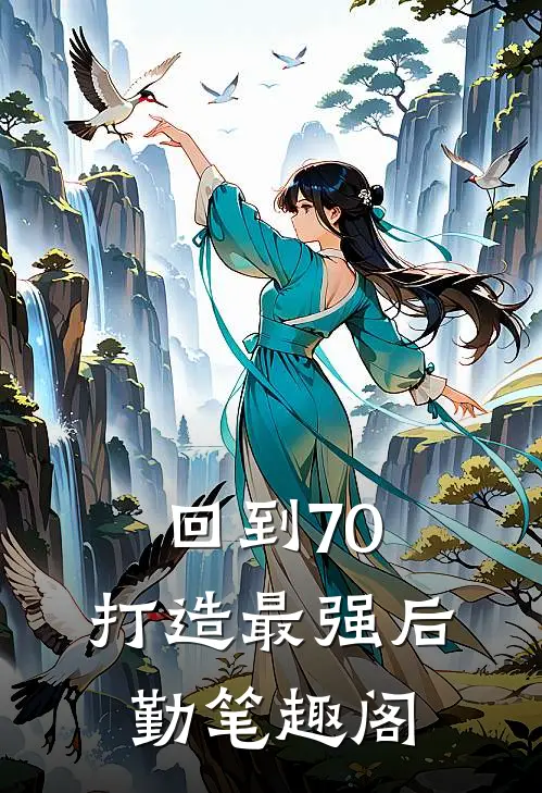 回到70，打造最强后勤笔趣阁