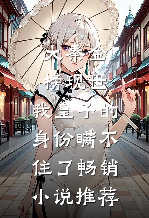 大秦金榜现世，我皇子的身份瞒不住了畅销小说推荐