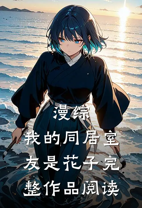 漫综：我的同居室友是花子完整作品阅读