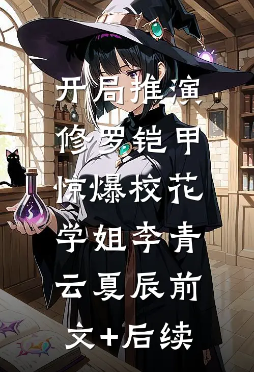 开局推演修罗铠甲，惊爆校花学姐李青云夏辰前文+后续