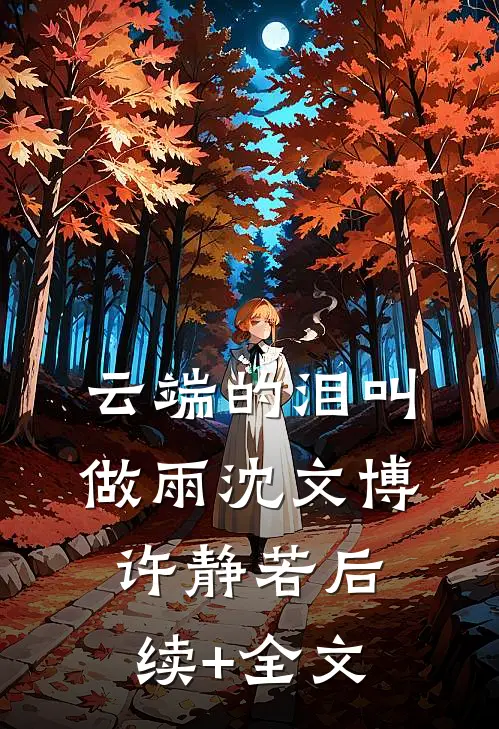云端的泪叫做雨沈文博许静若后续+全文