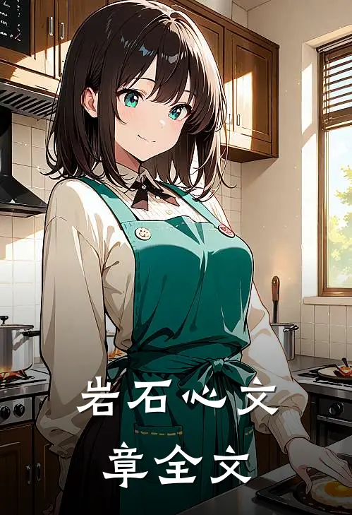 岩石心文章全文