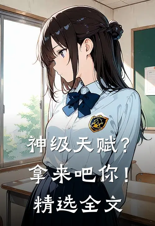 神级天赋？拿来吧你！精选全文