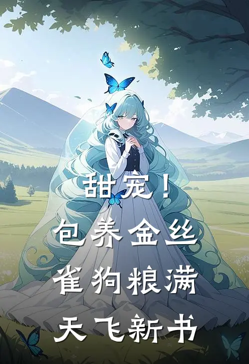 甜宠！包养金丝雀，狗粮满天飞新书