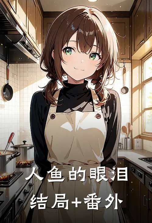人鱼的眼泪结局+番外
