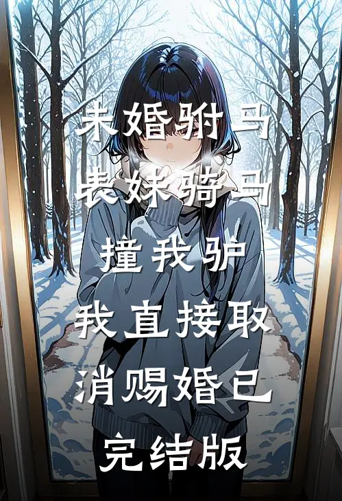 未婚驸马表妹骑马撞我驴，我直接取消赐婚已完结版