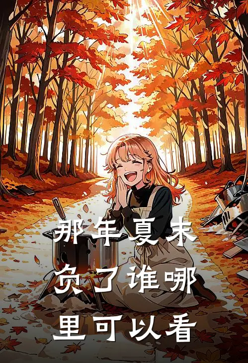 简然秦越小说全文完结阅读免费