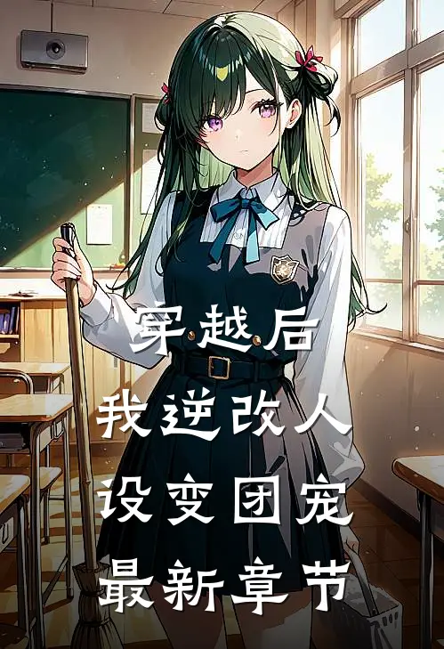 穿越后，我逆改人设变团宠最新章节