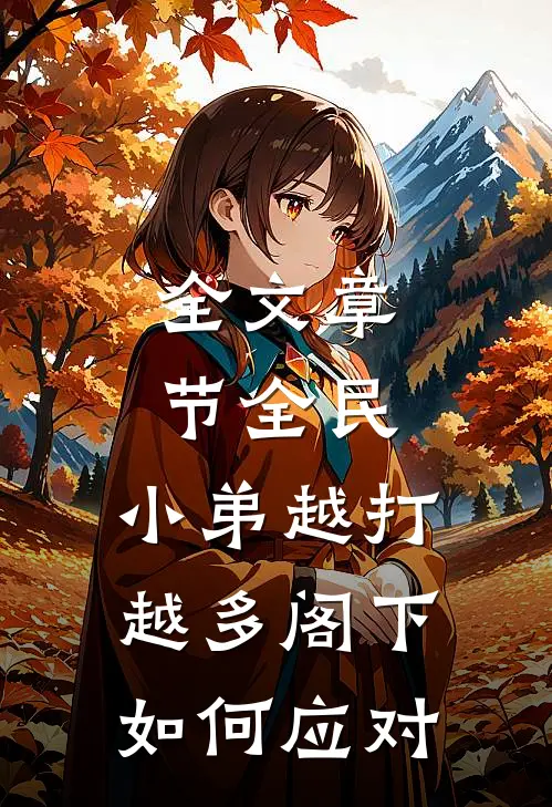 全文章节全民：小弟越打越多阁下如何应对