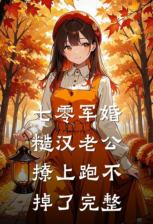 七零军婚：糙汉老公撩上跑不掉了完整