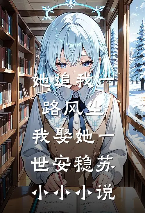 她追我一路风尘，我娶她一世安稳苏小小小说