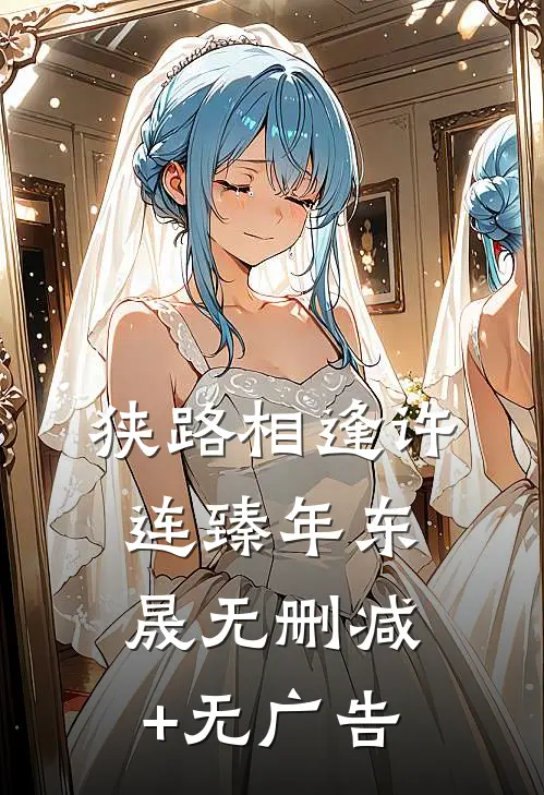 狭路相逢许连臻年东晟无删减+无广告