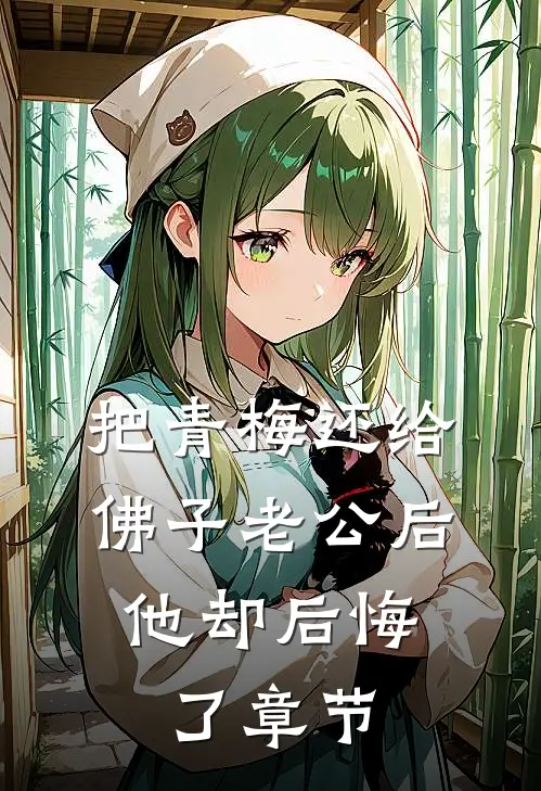 把青梅还给佛子老公后，他却后悔了章节