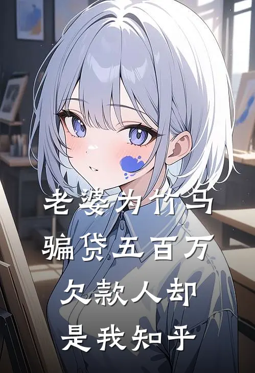 老婆为竹马骗贷五百万，欠款人却是我知乎