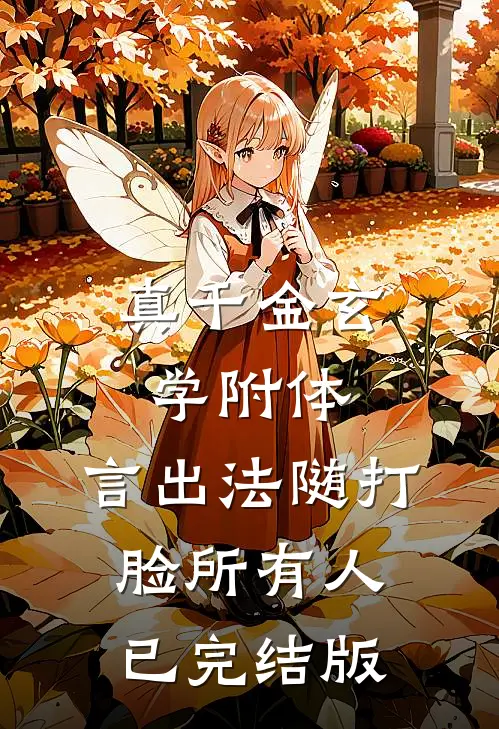 真千金玄学附体，言出法随打脸所有人已完结版