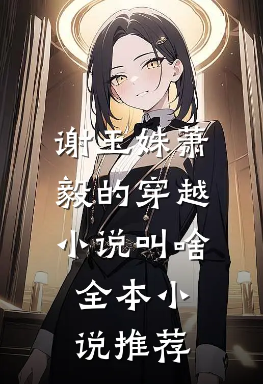 谢玉姝萧毅的穿越小说叫啥全本小说推荐