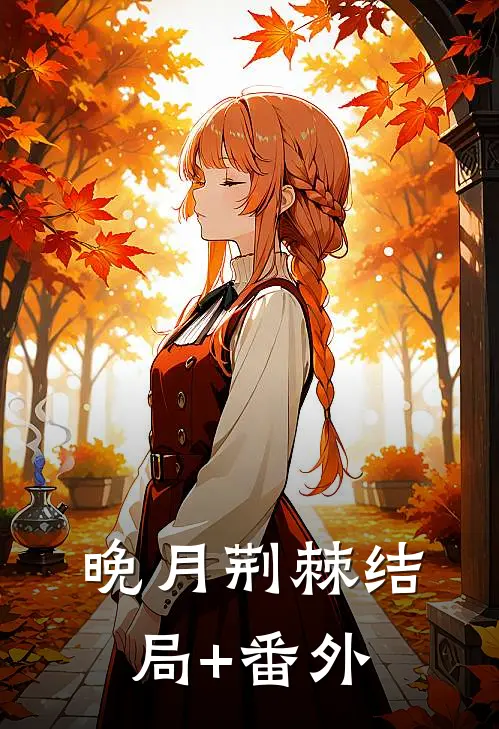 晚月荆棘结局+番外