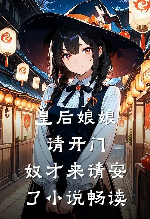 皇后娘娘请开门，奴才来请安了小说畅读