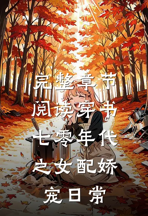完整章节阅读穿书：七零年代之女配娇宠日常