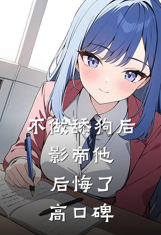 不做舔狗后，影帝他后悔了高口碑