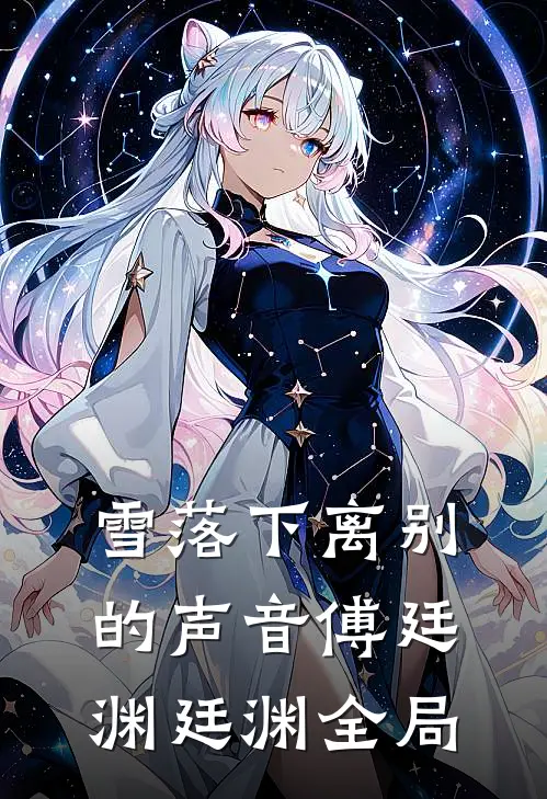 雪落下离别的声音傅廷渊廷渊全局