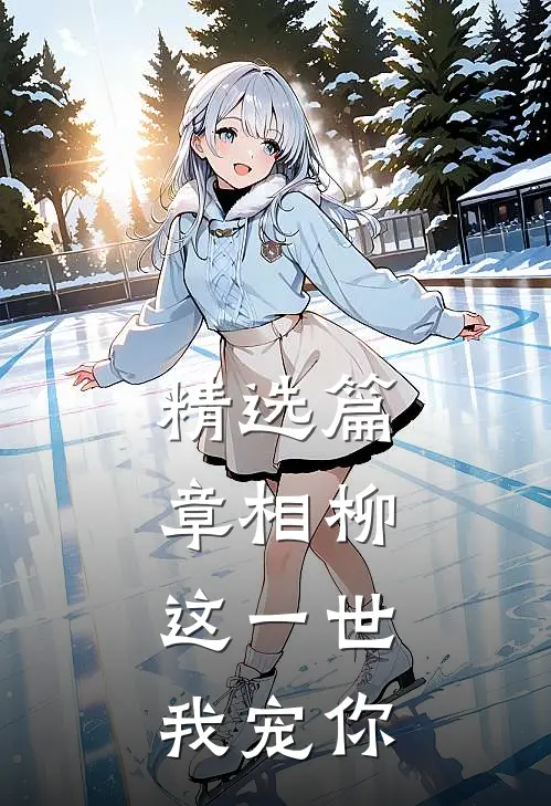 精选篇章相柳，这一世我宠你