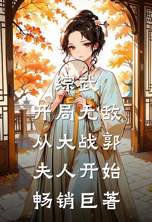 综武：开局无敌从大战郭夫人开始畅销巨著
