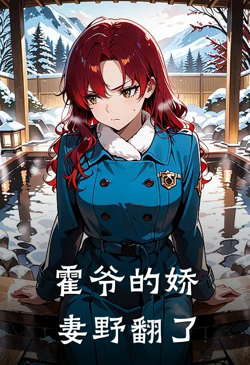 霍爷的娇妻野翻了