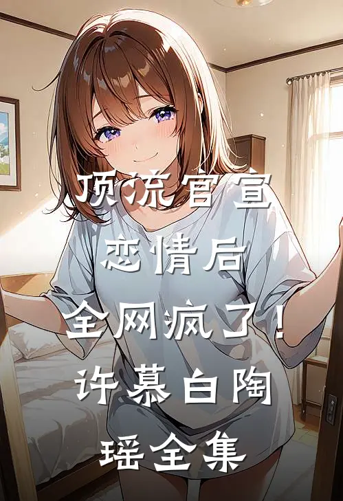 顶流官宣恋情后，全网疯了！许慕白陶瑶全集