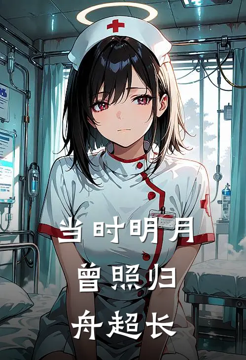 当时明月，曾照归舟超长