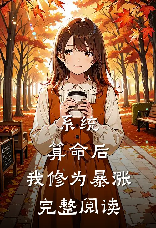 系统：算命后，我修为暴涨完整阅读