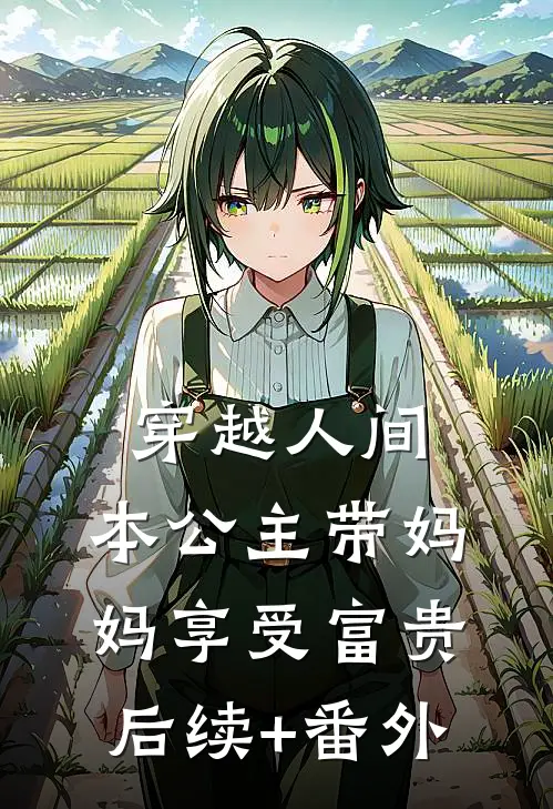穿越人间，本公主带妈妈享受富贵后续+番外