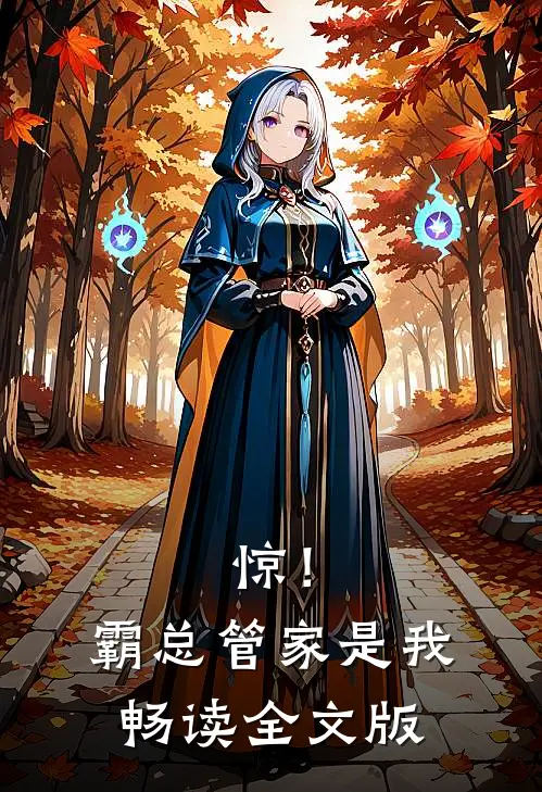 惊！霸总管家是我畅读全文版