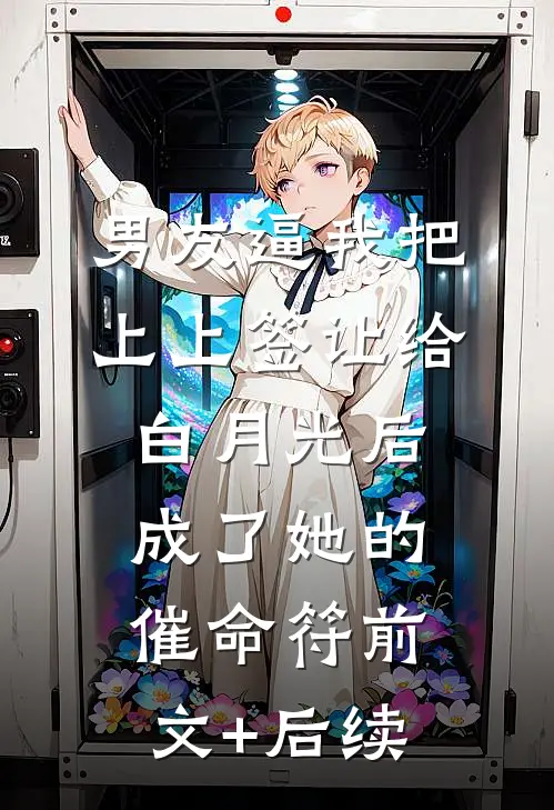 男友逼我把上上签让给白月光后，成了她的催命符前文+后续