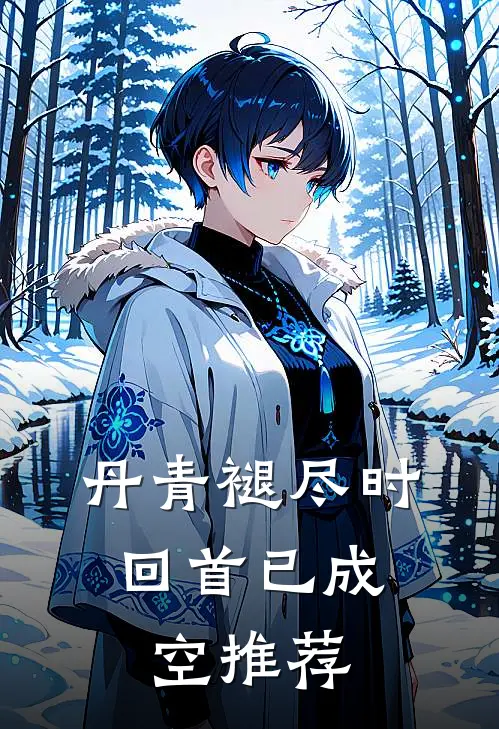 丹青褪尽时，回首已成空推荐