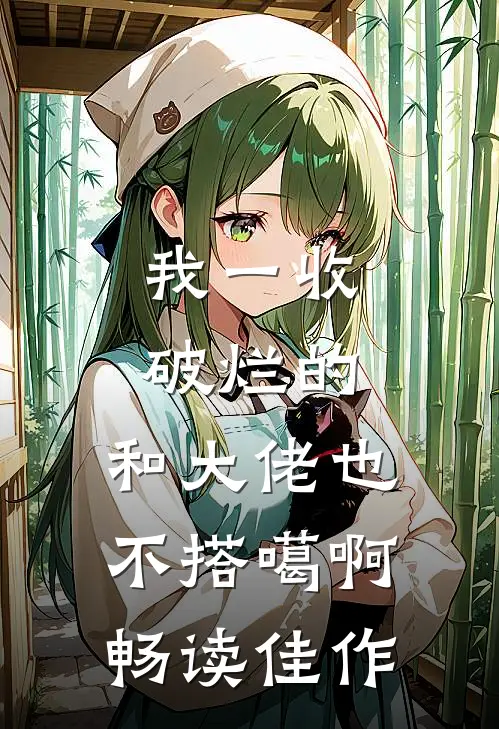 我一收破烂的，和大佬也不搭噶啊畅读佳作