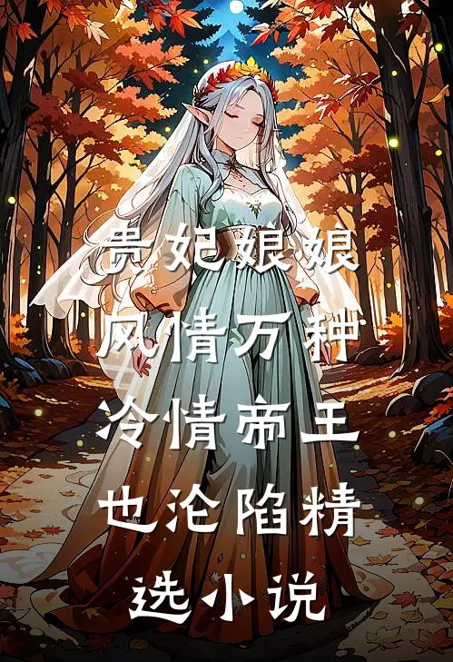 贵妃娘娘风情万种,冷情帝王也沦陷精选免费阅读