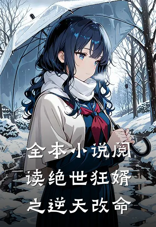 全本小说阅读绝世狂婿之逆天改命